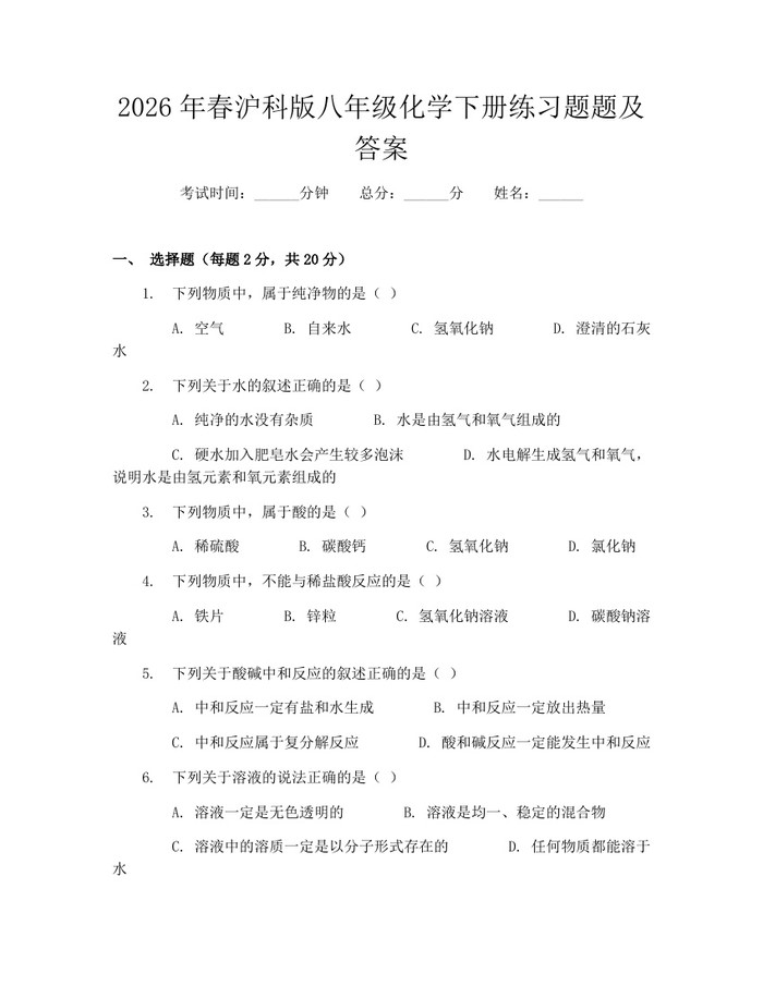 2026年春沪科版八年级化学下册练习题题及答案:(docx+pdf)免费下载