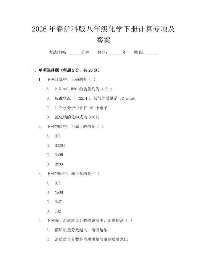 2026年春沪科版八年级化学下册计算专项及答案：(docx+pdf)免费下载