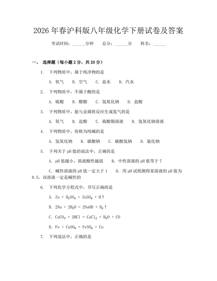2026年春沪科版八年级化学下册试卷及答案：(docx+pdf)免费下载