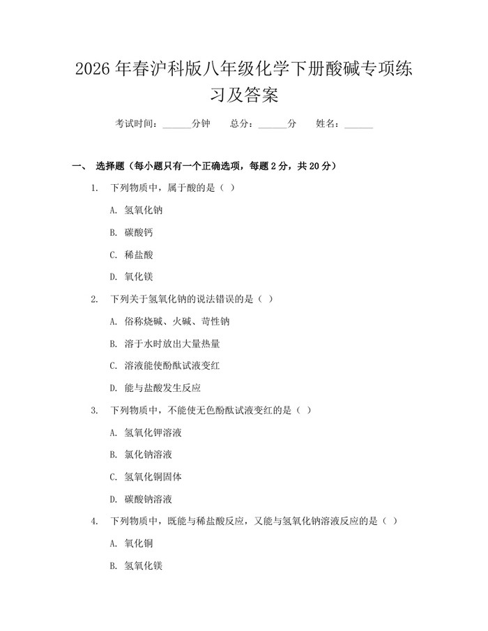 2026年春沪科版八年级化学下册酸碱专项练习及答案：(docx+pdf)免费下载