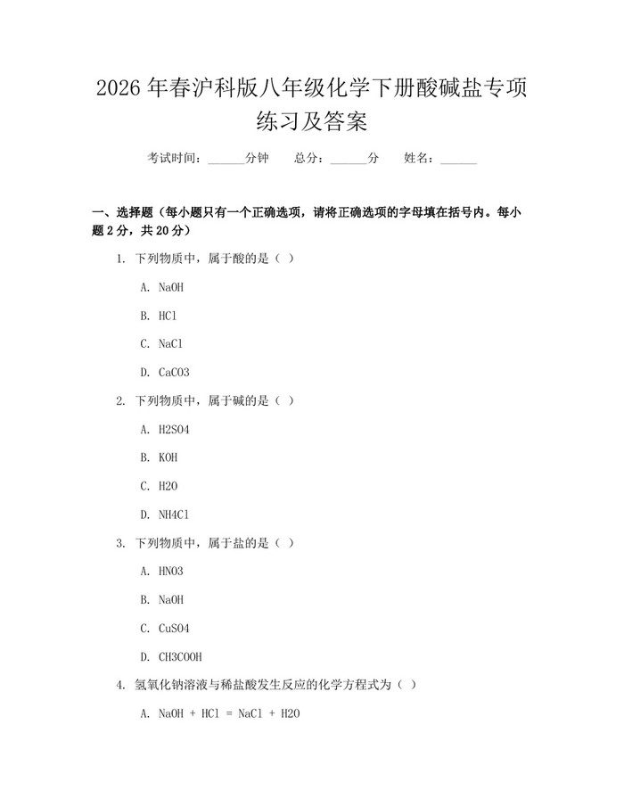 2026年春沪科版八年级化学下册酸碱盐专项练习及答案：(docx+pdf)免费下载