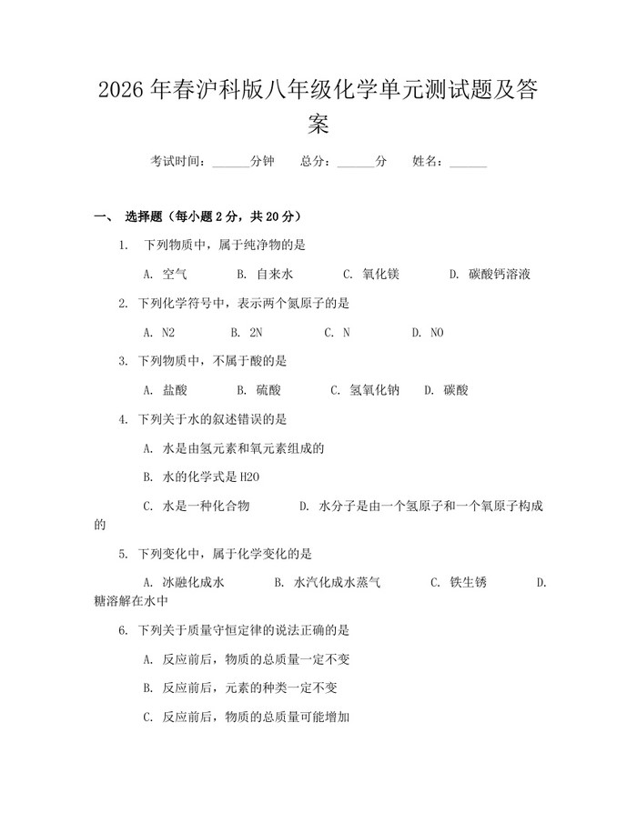 2026年春沪科版八年级化学单元测试题及答案：(docx+pdf)免费下载