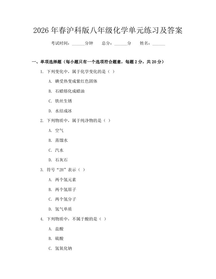 2026年春沪科版八年级化学单元练习及答案：(docx+pdf)免费下载