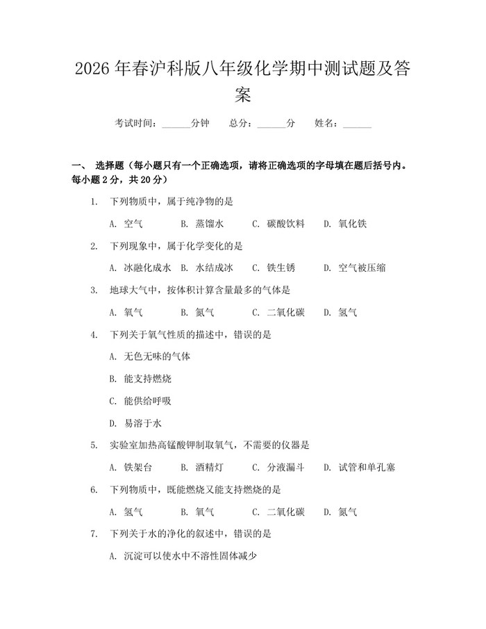 2026年春沪科版八年级化学期中测试题及答案：(docx+pdf)免费下载