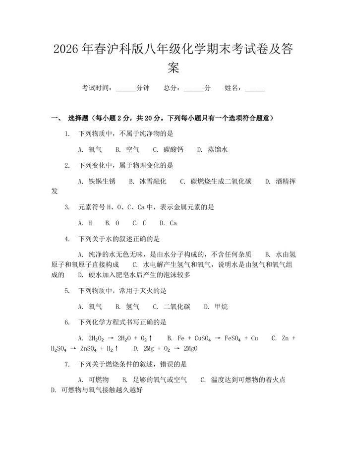 2026年春沪科版八年级化学期末考试卷及答案：(docx+pdf)免费下载