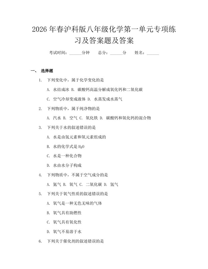 2026年春沪科版八年级化学第一单元专项练习及答案题及答案:(docx+pdf)免费下载