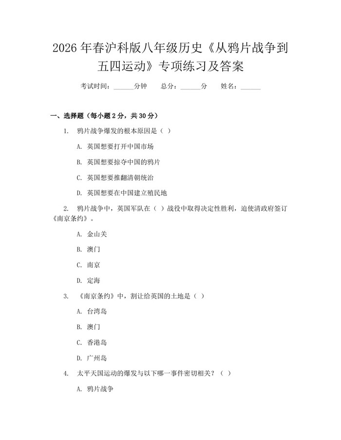 2026年春沪科版八年级历史《从鸦片战争到五四运动》专项练习及答案：(docx+pdf)免费下载