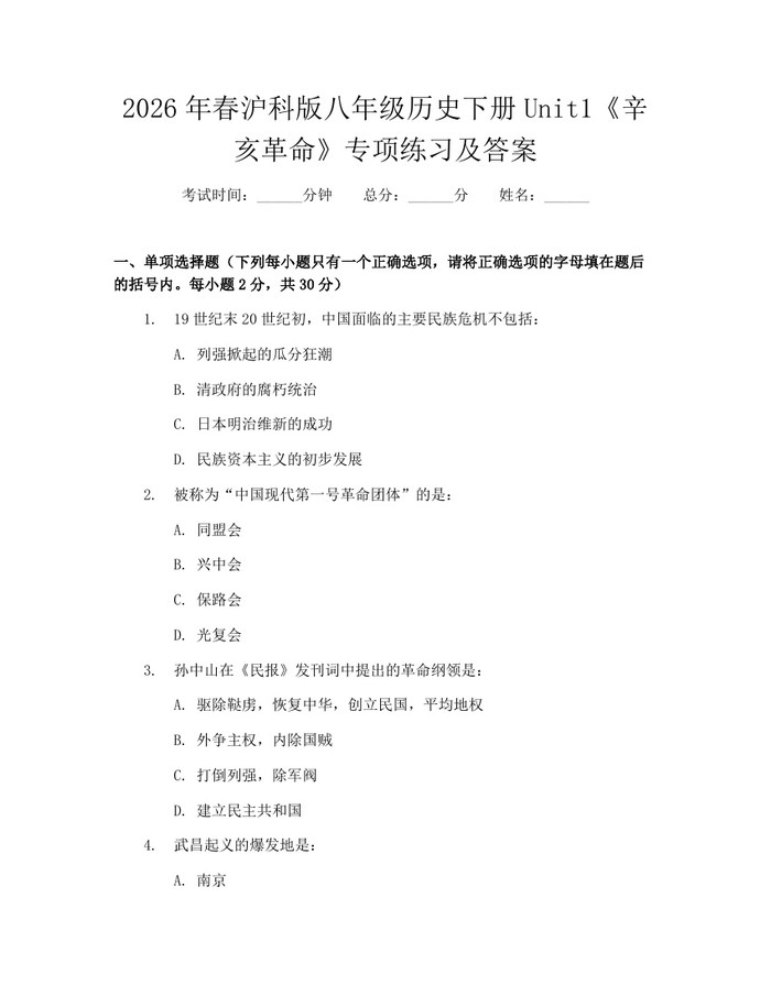 2026年春沪科版八年级历史下册Unit1《辛亥革命》专项练习及答案:(docx+pdf)免费下载