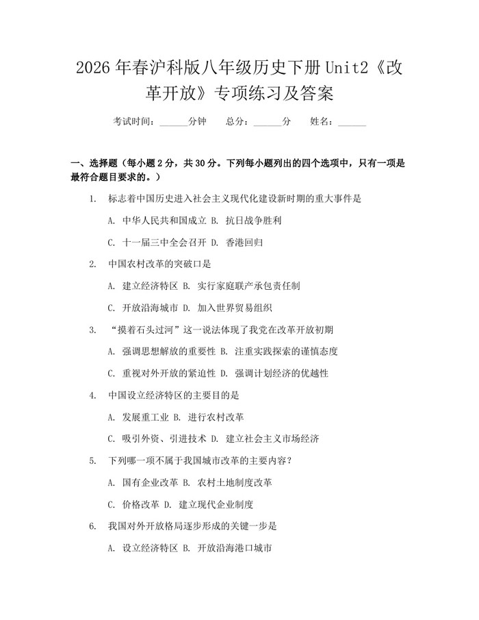 2026年春沪科版八年级历史下册Unit2《改革开放》专项练习及答案：(docx+pdf)免费下载
