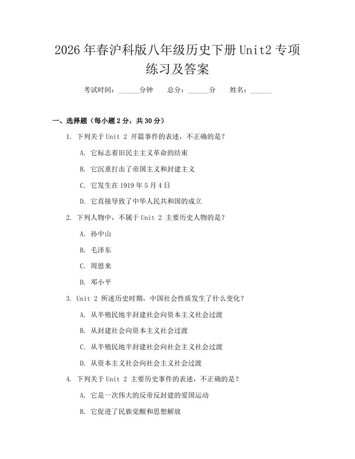 2026年春沪科版八年级历史下册Unit2专项练习及答案:(docx+pdf)免费下载