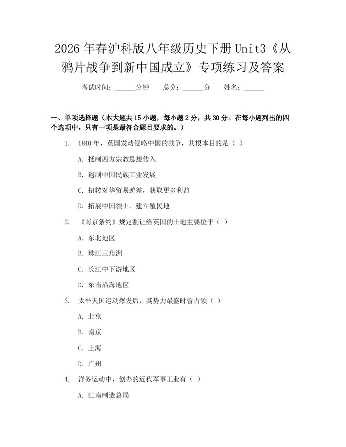 2026年春沪科版八年级历史下册Unit3《从鸦片战争到新中国成立》专项练习及答案：(docx+pdf)免费下载