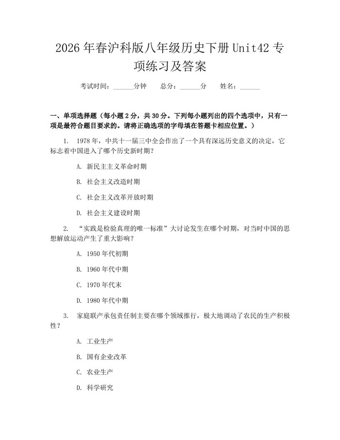 2026年春沪科版八年级历史下册Unit42专项练习及答案：(docx+pdf)免费下载