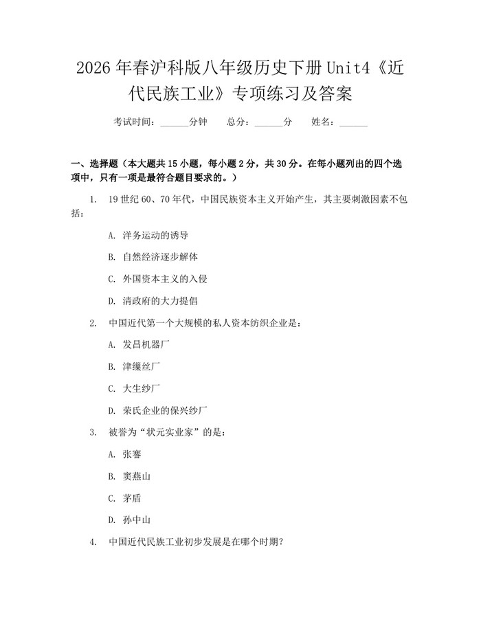 2026年春沪科版八年级历史下册Unit4《近代民族工业》专项练习及答案:(docx+pdf)免费下载