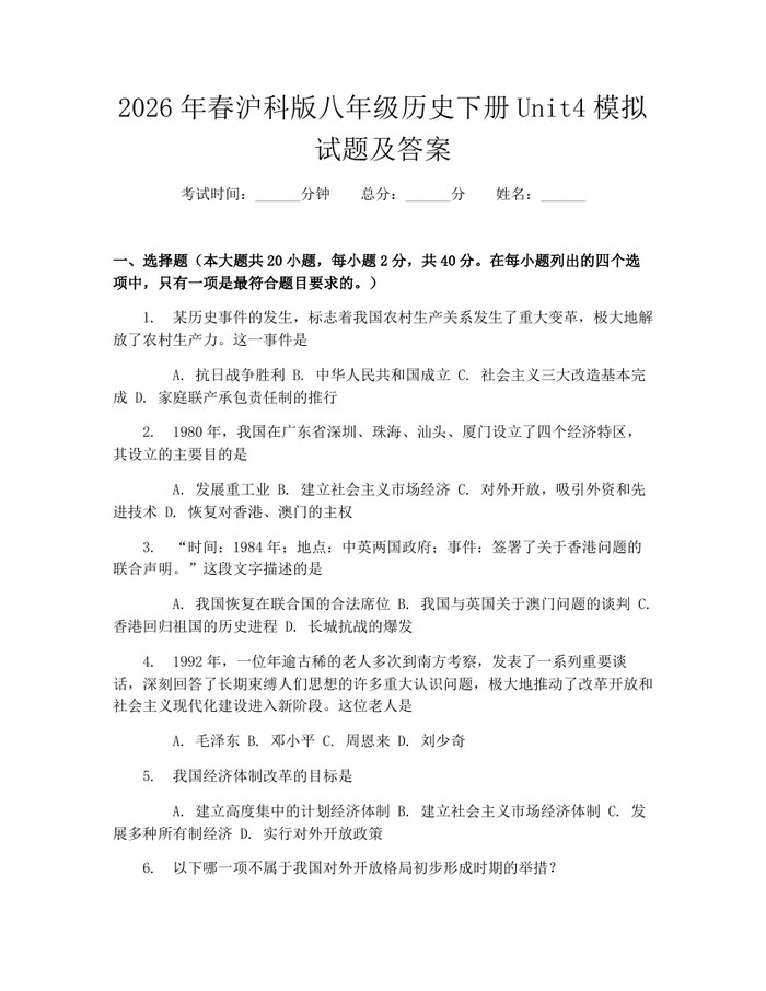 详细阅读:2026年春沪科版八年级历史下册Unit4模拟试题及答案:(docx+pdf)免费下载 2026年春沪科版八年级历史下册Unit4模拟试题及答案:(docx+pdf)免费下载