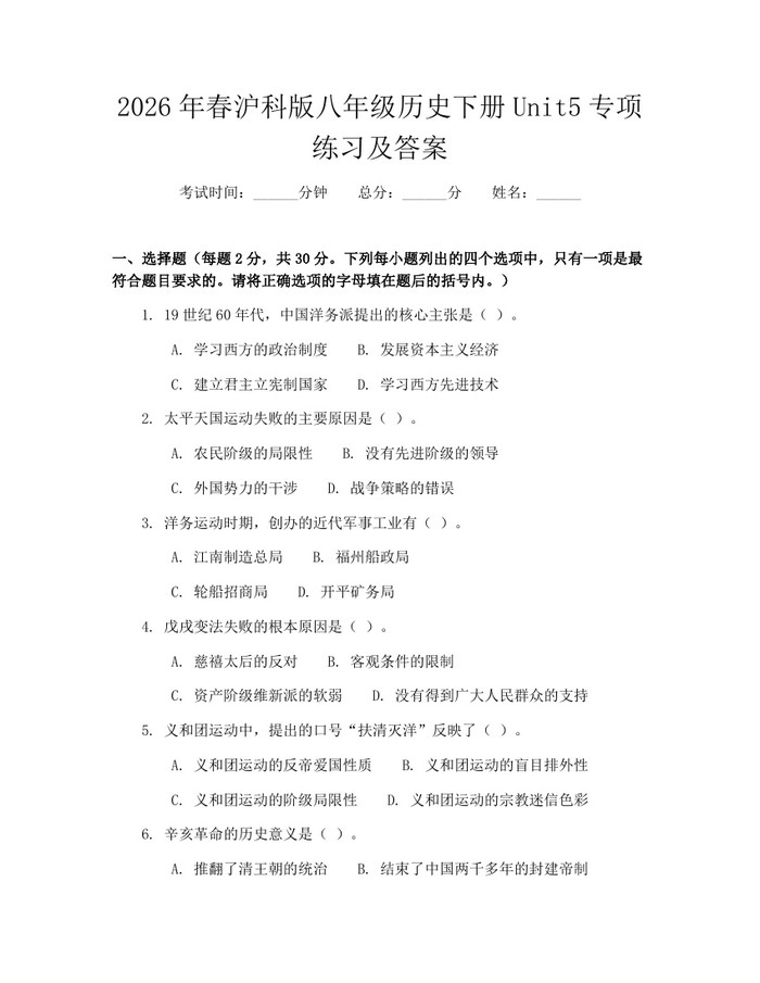 2026年春沪科版八年级历史下册Unit5专项练习及答案：(docx+pdf)免费下载