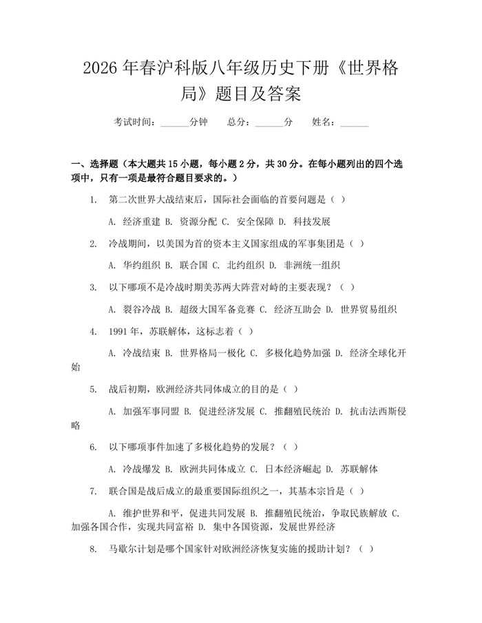 2026年春沪科版八年级历史下册《世界格局》题目及答案:(docx+pdf)免费下载