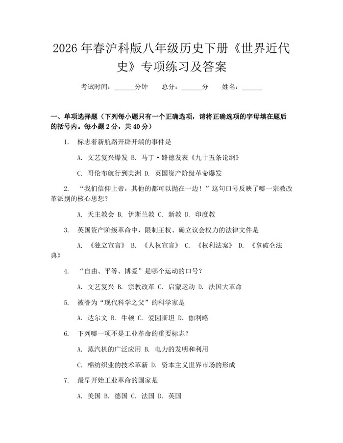 2026年春沪科版八年级历史下册《世界近代史》专项练习及答案：(docx+pdf)免费下载
