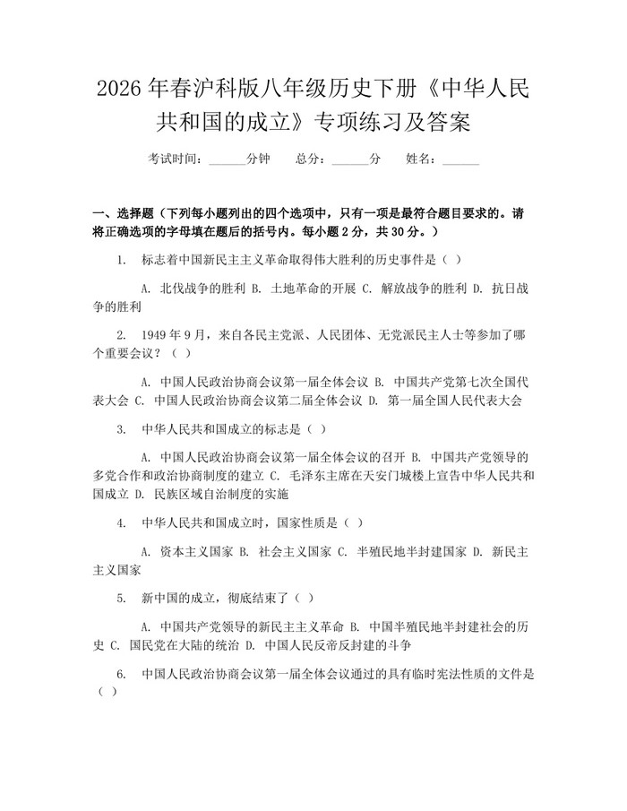 2026年春沪科版八年级历史下册《中华人民共和国的成立》专项练习及答案:(docx+pdf)免费下载