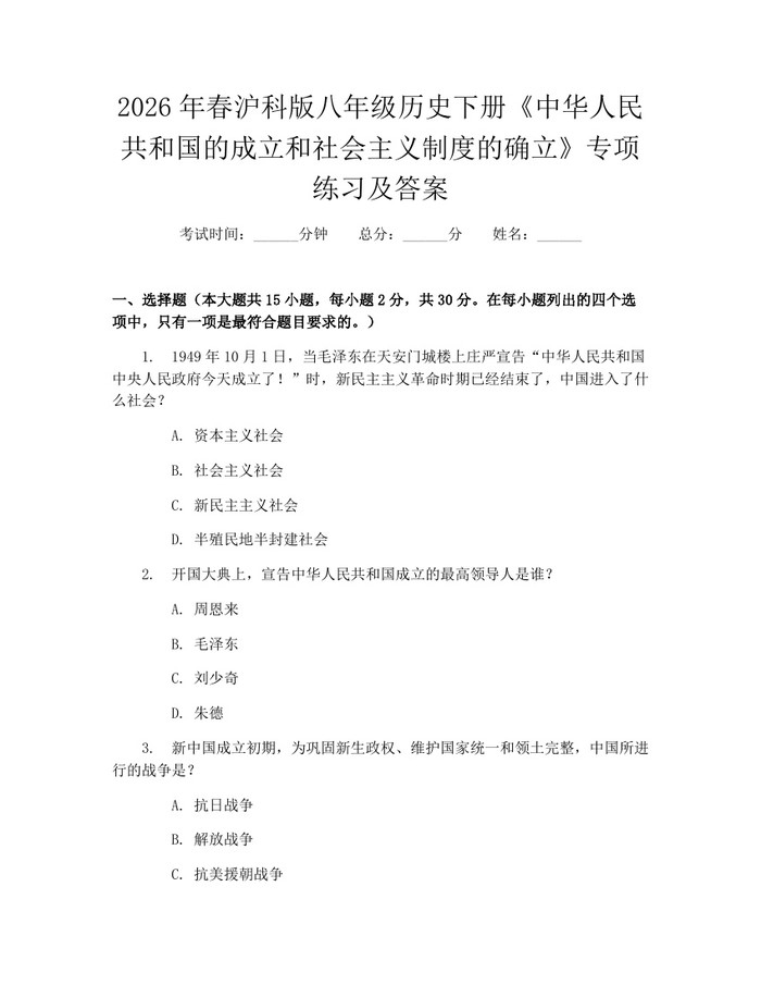 2026年春沪科版八年级历史下册《中华人民共和国的成立和社会主义制度的确立》专项练习及答案：(docx+pdf)免费下载