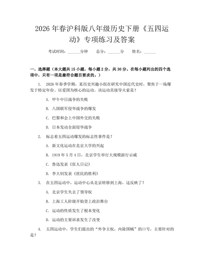 2026年春沪科版八年级历史下册《五四运动》专项练习及答案:(docx+pdf)免费下载