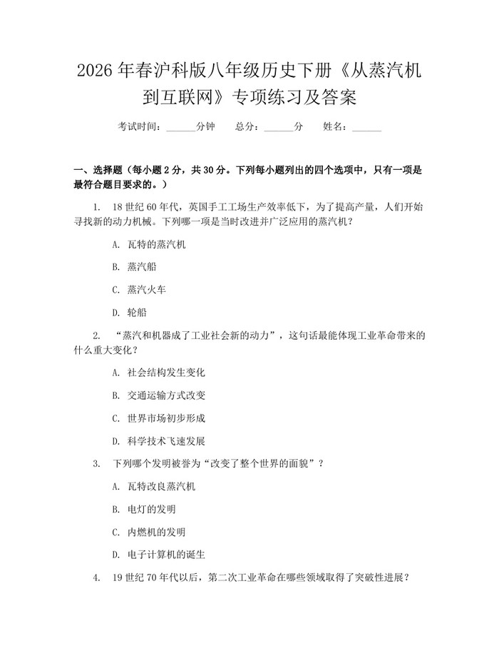 2026年春沪科版八年级历史下册《从蒸汽机到互联网》专项练习及答案:(docx+pdf)免费下载