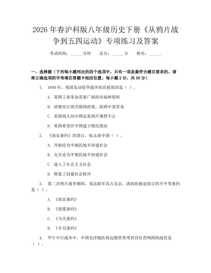 2026年春沪科版八年级历史下册《从鸦片战争到五四运动》专项练习及答案：(docx+pdf)免费下载
