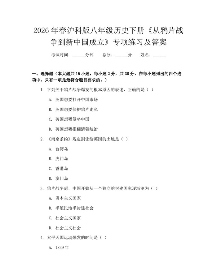 2026年春沪科版八年级历史下册《从鸦片战争到新中国成立》专项练习及答案：(docx+pdf)免费下载