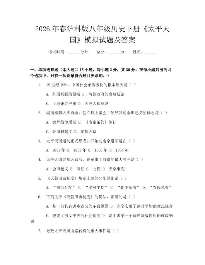 2026年春沪科版八年级历史下册《太平天国》模拟试题及答案：(docx+pdf)免费下载