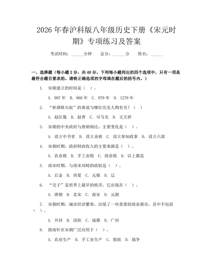 2026年春沪科版八年级历史下册《宋元时期》专项练习及答案:(docx+pdf)免费下载