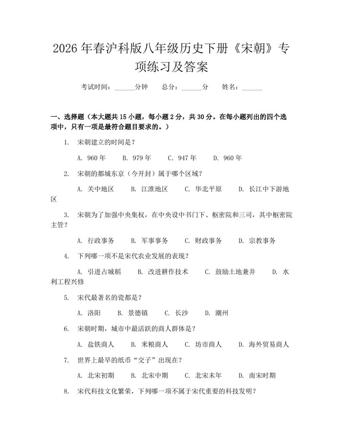 2026年春沪科版八年级历史下册《宋朝》专项练习及答案:(docx+pdf)免费下载