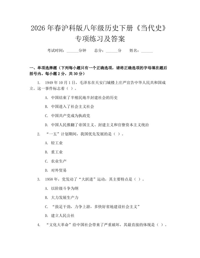 2026年春沪科版八年级历史下册《当代史》专项练习及答案：(docx+pdf)免费下载