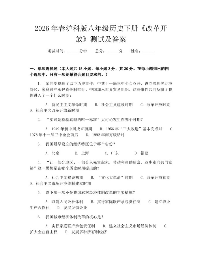 2026年春沪科版八年级历史下册《改革开放》测试及答案：(docx+pdf)免费下载