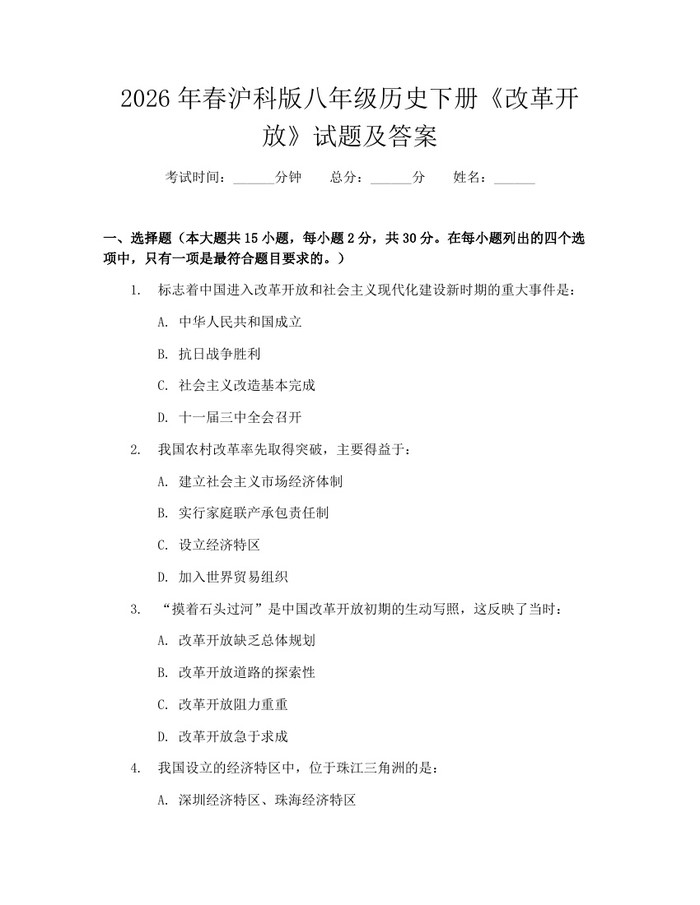 2026年春沪科版八年级历史下册《改革开放》试题及答案：(docx+pdf)免费下载