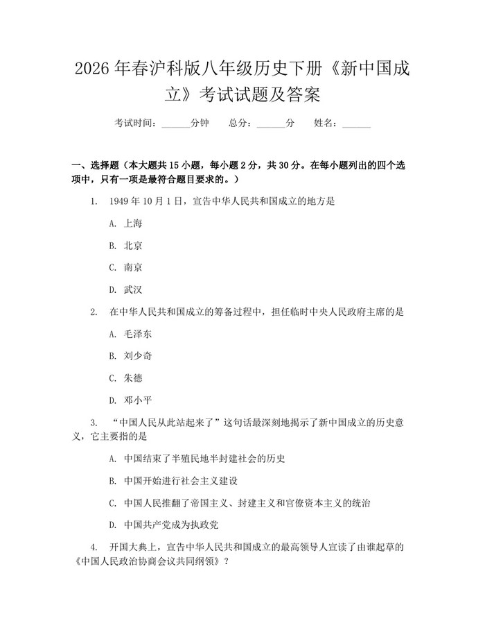 2026年春沪科版八年级历史下册《新中国成立》考试试题及答案：(docx+pdf)免费下载