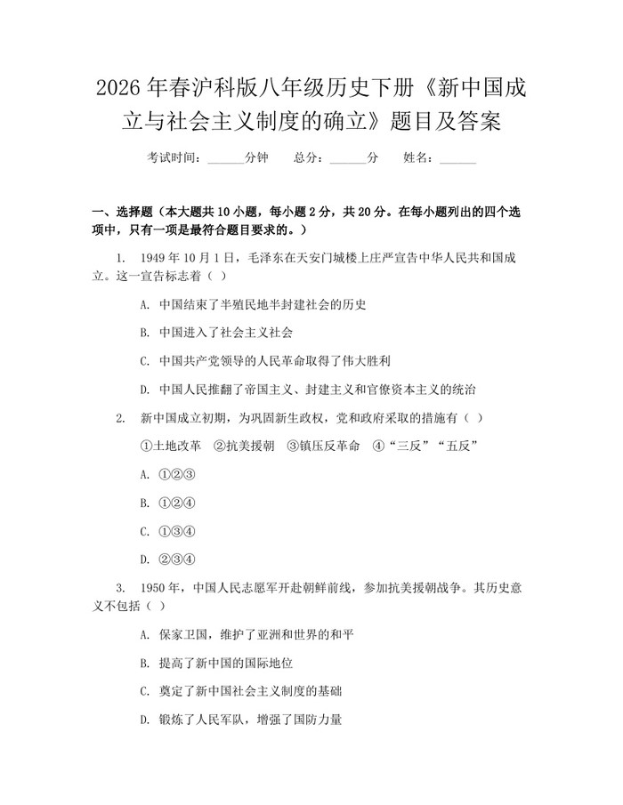 2026年春沪科版八年级历史下册《新中国成立与社会主义制度的确立》题目及答案：(docx+pdf)免费下载