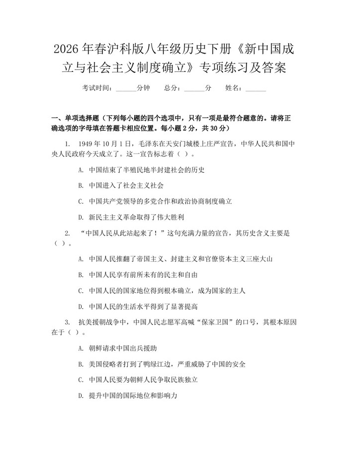 2026年春沪科版八年级历史下册《新中国成立与社会主义制度确立》专项练习及答案：(docx+pdf)免费下载