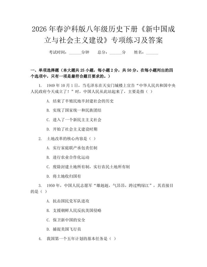 2026年春沪科版八年级历史下册《新中国成立与社会主义建设》专项练习及答案：(docx+pdf)免费下载