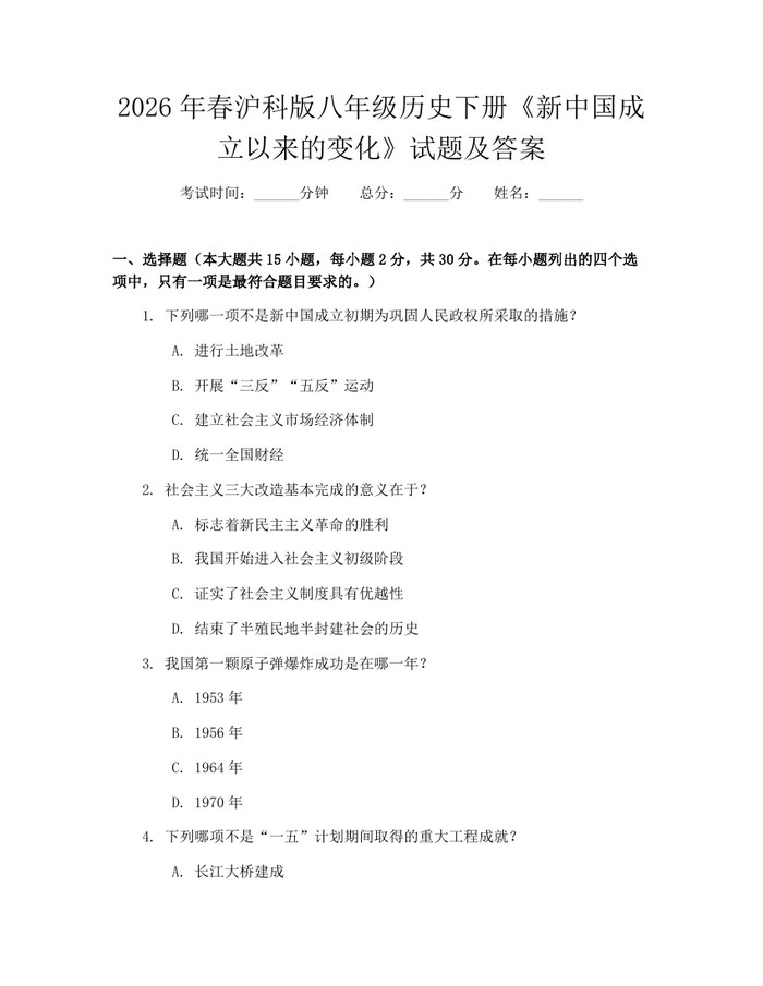 2026年春沪科版八年级历史下册《新中国成立以来的变化》试题及答案：(docx+pdf)免费下载