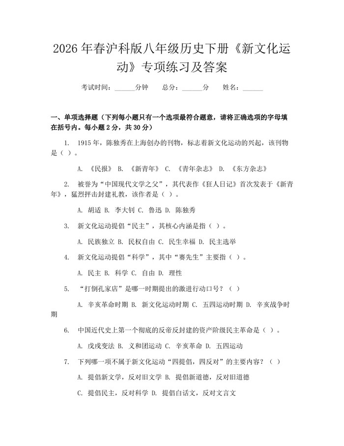2026年春沪科版八年级历史下册《新文化运动》专项练习及答案:(docx+pdf)免费下载