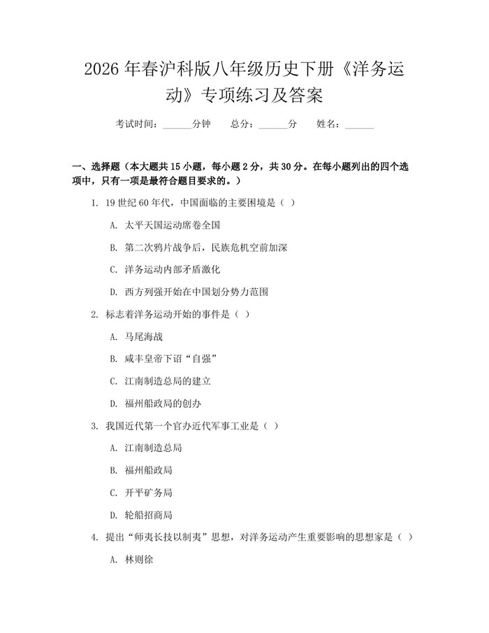 2026年春沪科版八年级历史下册《洋务运动》专项练习及答案：(docx+pdf)免费下载