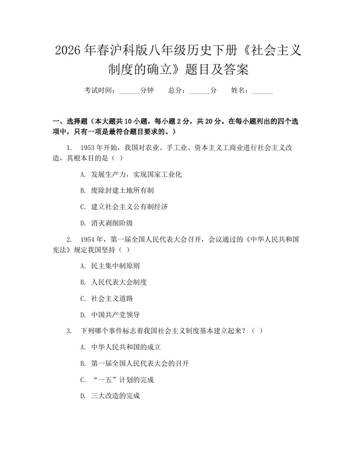 2026年春沪科版八年级历史下册《社会主义制度的确立》题目及答案:(docx+pdf)免费下载