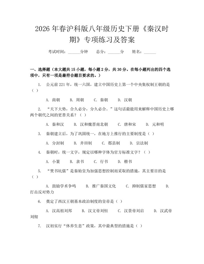 2026年春沪科版八年级历史下册《秦汉时期》专项练习及答案:(docx+pdf)免费下载