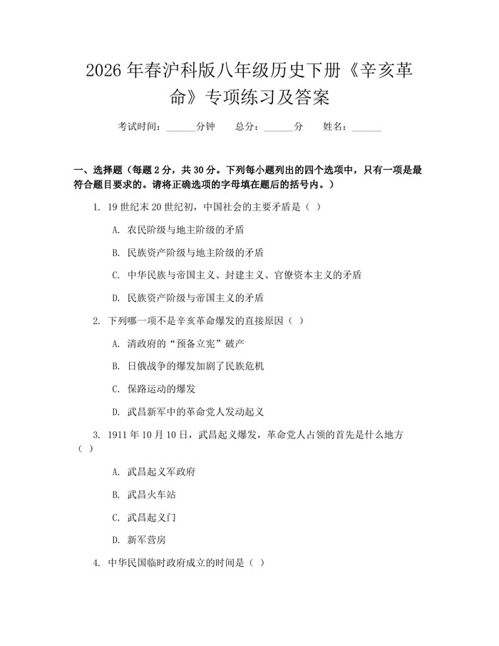 2026年春沪科版八年级历史下册《辛亥革命》专项练习及答案：(docx+pdf)免费下载