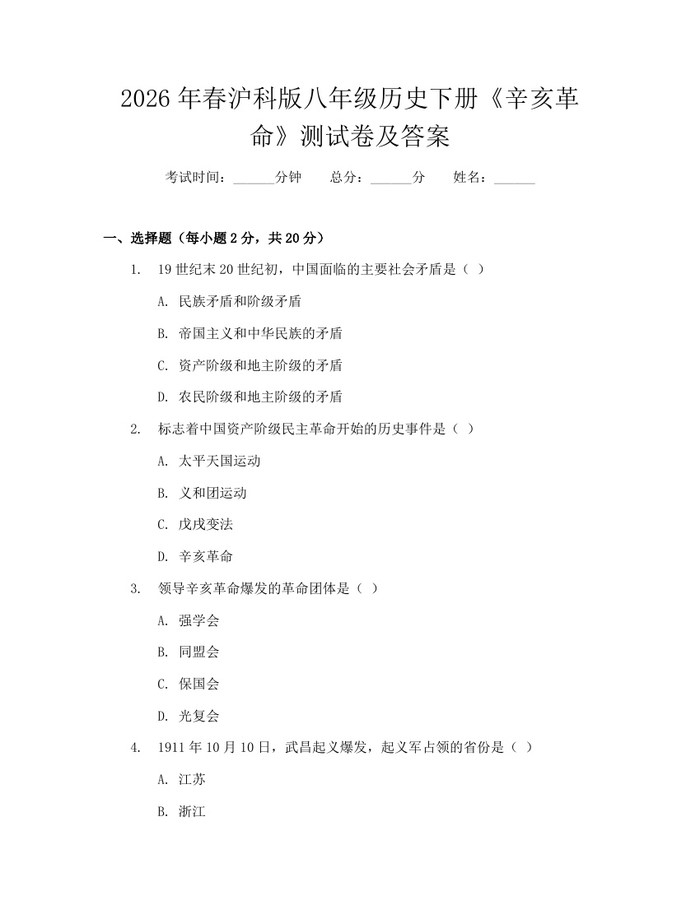2026年春沪科版八年级历史下册《辛亥革命》测试卷及答案：(docx+pdf)免费下载