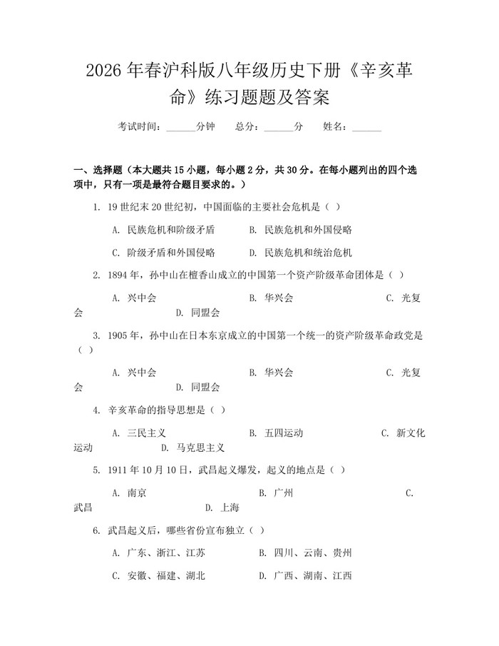 2026年春沪科版八年级历史下册《辛亥革命》练习题题及答案：(docx+pdf)免费下载