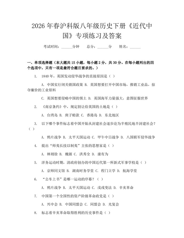 2026年春沪科版八年级历史下册《近代中国》专项练习及答案：(docx+pdf)免费下载