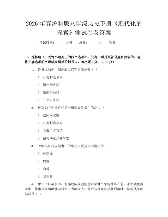 2026年春沪科版八年级历史下册《近代化的探索》测试卷及答案:(docx+pdf)免费下载