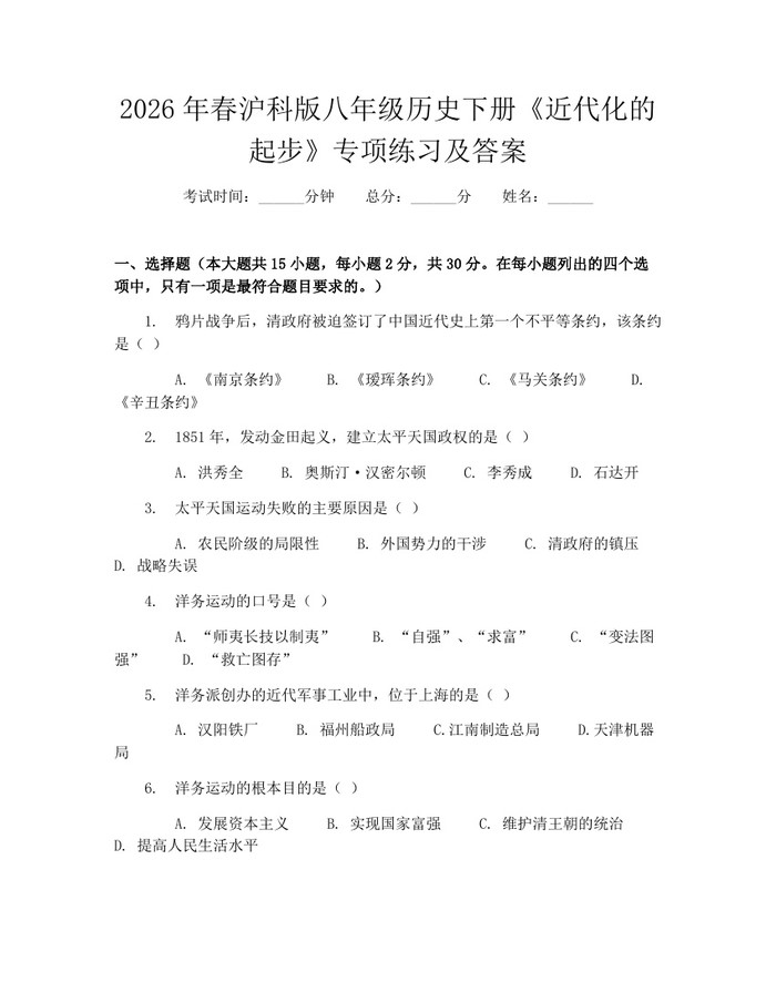 2026年春沪科版八年级历史下册《近代化的起步》专项练习及答案：(docx+pdf)免费下载