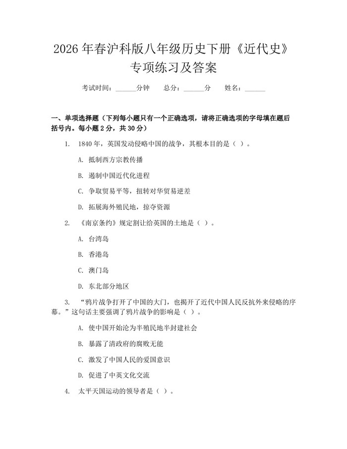 2026年春沪科版八年级历史下册《近代史》专项练习及答案:(docx+pdf)免费下载