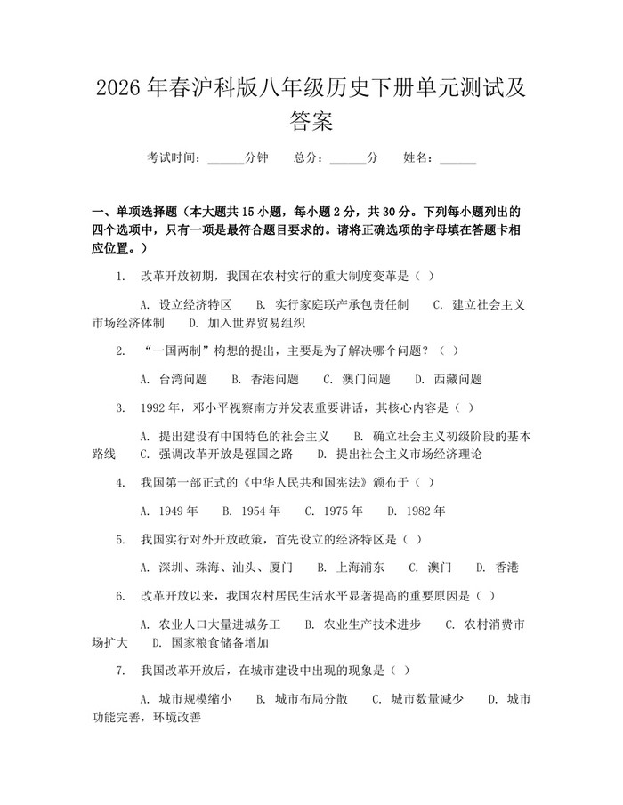 2026年春沪科版八年级历史下册单元测试及答案：(docx+pdf)免费下载